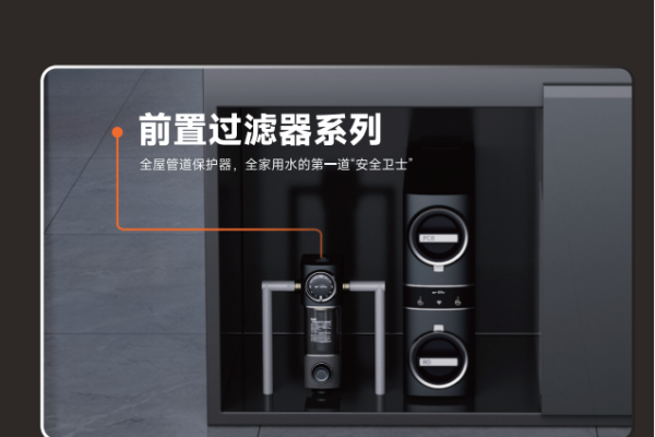 前置过滤系列 全屋管道保护器，全家用水第一道“安全卫士”