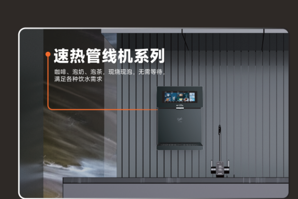 速热管线机系列   咖啡、泡奶、泡茶，现烧现泡，无需等待，满足各种饮水需求