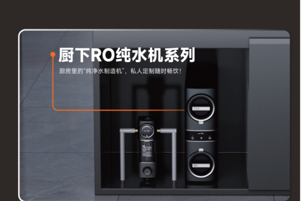 厨下RO纯水系列 厨房里的“纯净水制造机”